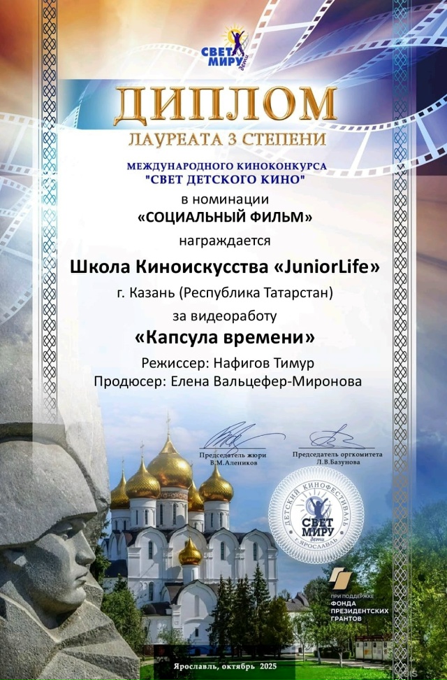 Детский киножурнал Шкодники получил Диплом 3 степени в номинации «Социальный фильм»