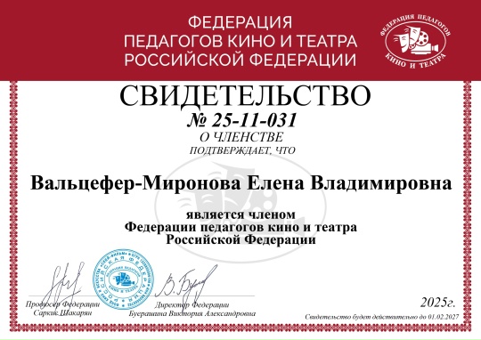 Член Федерации педагогов кино и театра! Вальцефер-Миронова Елена Владимировна